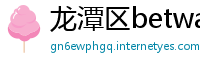 龙潭区betway必威唯一官方网站